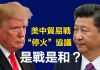 江峰:美中貿易戰第一階段協議有望達成, 美中不脫鉤,習近平四中全會後的戰略妥協開始體現