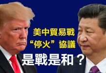 江峰:美中貿易戰第一階段協議有望達成, 美中不脫鉤,習近平四中全會後的戰略妥協開始體現