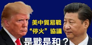 江峰:美中貿易戰第一階段協議有望達成, 美中不脫鉤,習近平四中全會後的戰略妥協開始體現