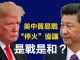 江峰:美中貿易戰第一階段協議有望達成, 美中不脫鉤,習近平四中全會後的戰略妥協開始體現