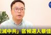 大纪元:左報狠批主張「天滅中共 全黨死光」!蔡佳鏗:保衛香港基本法