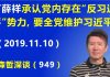 江森哲:中办主任丁薛祥承认党内存在“反习近平”势力,要求党员全力维护习近平,把“两个维护”变成“一个维护”.