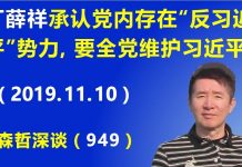 江森哲:中办主任丁薛祥承认党内存在“反习近平”势力,要求党员全力维护习近平,把“两个维护”变成“一个维护”.