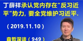 江森哲:中办主任丁薛祥承认党内存在“反习近平”势力,要求党员全力维护习近平,把“两个维护”变成“一个维护”.