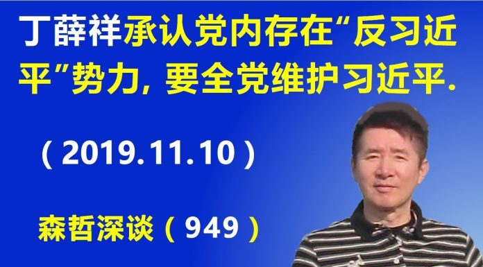 江森哲:中办主任丁薛祥承认党内存在“反习近平”势力,要求党员全力维护习近平,把“两个维护”变成“一个维护”.
