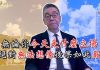 陶杰:無論你今天是什麼立場,你絕對無法想像後果如此嚴重!