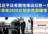 郭宝胜:习近平访希腊地缘战似胜一局、半导体2025计划却输惨了!