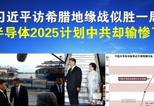 郭宝胜:习近平访希腊地缘战似胜一局、半导体2025计划却输惨了!