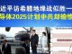 郭宝胜:习近平访希腊地缘战似胜一局、半导体2025计划却输惨了!