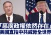 新唐人:「惡魔政權威脅依然存在」美國直指中共暴政