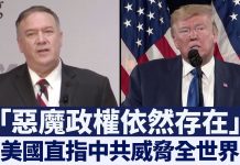 新唐人:「惡魔政權威脅依然存在」美國直指中共暴政