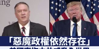 新唐人:「惡魔政權威脅依然存在」美國直指中共暴政