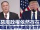 新唐人:「惡魔政權威脅依然存在」美國直指中共暴政