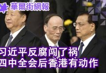 华尔街网报:习近平闯了大祸,中国经济困局难辞咎;四中全会后,香港有动作;银行接连挤兑潮