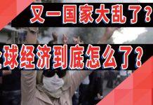 太阳财富:又一国家大乱了?!全球经济到底怎么了?