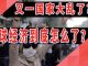太阳财富:又一国家大乱了?!全球经济到底怎么了?