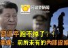 阿波罗:習近平跑不掉了?! 美媒:前所未有的內部證據