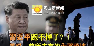 阿波罗:習近平跑不掉了?! 美媒:前所未有的內部證據