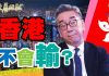 陶杰:香港不會輸