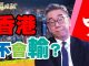 陶杰:香港不會輸