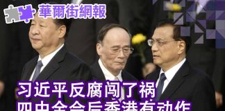 华尔街网报:习近平闯了大祸,中国经济困局难辞咎;四中全会后,香港有动作;银行接连挤兑潮