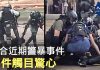 大纪元:綜合部分港警暴虐抗爭者事件,件件觸目驚心