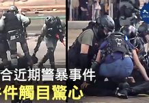 大纪元:綜合部分港警暴虐抗爭者事件,件件觸目驚心