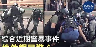 大纪元:綜合部分港警暴虐抗爭者事件,件件觸目驚心