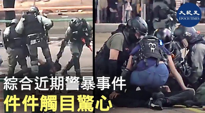 大纪元:綜合部分港警暴虐抗爭者事件,件件觸目驚心