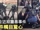 大纪元:綜合部分港警暴虐抗爭者事件,件件觸目驚心