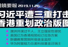 明镜:习近平周末好难过,中共高层四处灭火;澳洲共谍过千人,王立强安否?