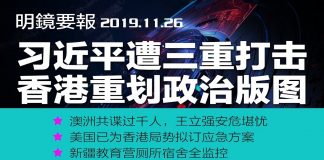 明镜:习近平周末好难过,中共高层四处灭火;澳洲共谍过千人,王立强安否?