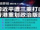 明镜:习近平周末好难过,中共高层四处灭火;澳洲共谍过千人,王立强安否?