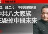 吕家意:中共八大家族正毁掉中国的未来