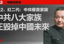 吕家意:中共八大家族正毁掉中国的未来