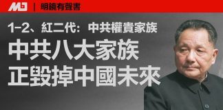 吕家意:中共八大家族正毁掉中国的未来