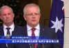 新唐人:中共間諜出百萬 在澳扶植代理人 當事人離奇死亡