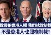 新唐人:美議員提新法案制裁侵港人權惡棍 非香港人也制裁