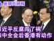 华尔街网报:习近平闯了大祸,中国经济困局难辞咎;四中全会后,香港有动作;银行接连挤兑潮
