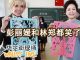 华尔街网报:韩正对林郑一番话耐人寻味;马克龙被款待现场