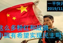 李一平:这么多粉红和战狼,中国还有希望实现民主吗?