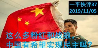 李一平:这么多粉红和战狼,中国还有希望实现民主吗?
