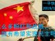 李一平:这么多粉红和战狼,中国还有希望实现民主吗?