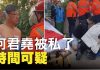 新唐人:香港親共議員何君堯遇刺 被疑自編自演!|抗衡中共一帶一路 美國推出藍點網絡計劃!