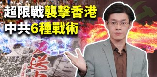 唐浩:中共超限戰籠罩香港 反送中告急?中國「26條」統戰入侵台灣大選