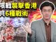 唐浩:中共超限戰籠罩香港 反送中告急?中國「26條」統戰入侵台灣大選