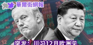 华尔街网报:洋访民注意了! 川习12月欧洲见;伦敦北约峰会是首选地点