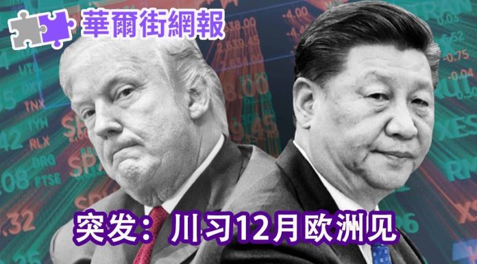 华尔街网报:洋访民注意了! 川习12月欧洲见;伦敦北约峰会是首选地点