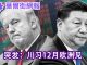 华尔街网报:洋访民注意了! 川习12月欧洲见;伦敦北约峰会是首选地点