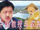 林林七:中国的教授与农民